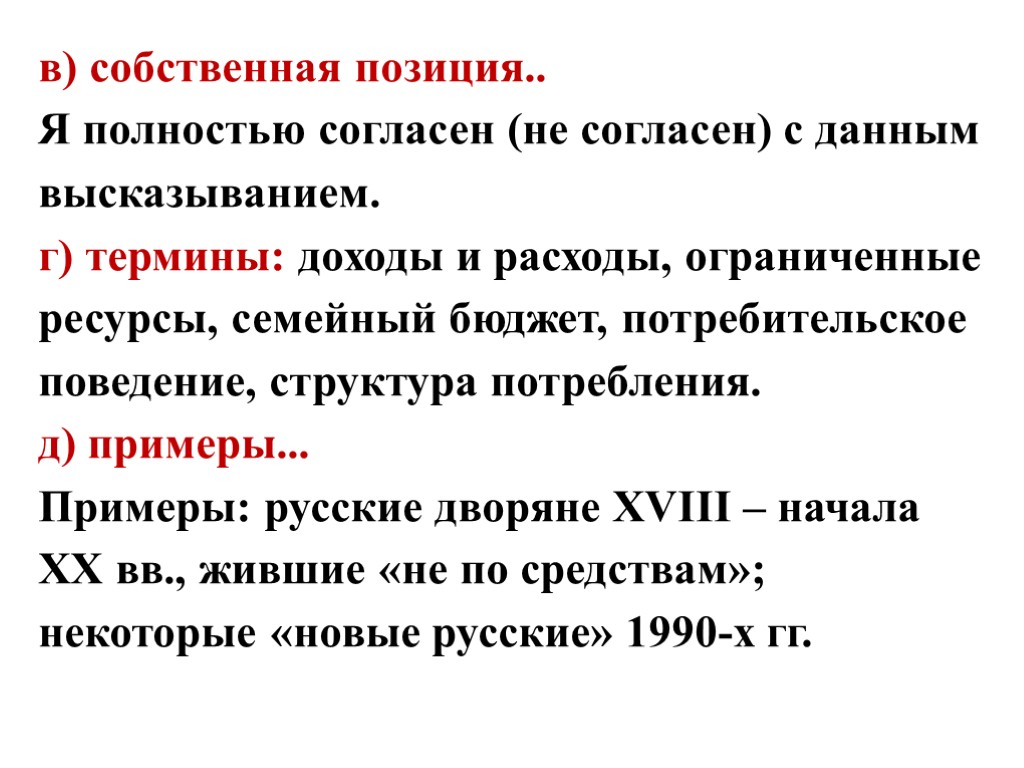 в) собственная позиция.. Я полностью согласен (не согласен) с данным высказыванием. г) термины: доходы